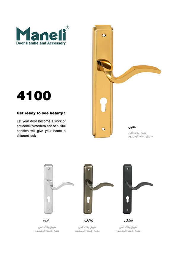 دستگیره درب چوبی 4100 شرکت مانلی